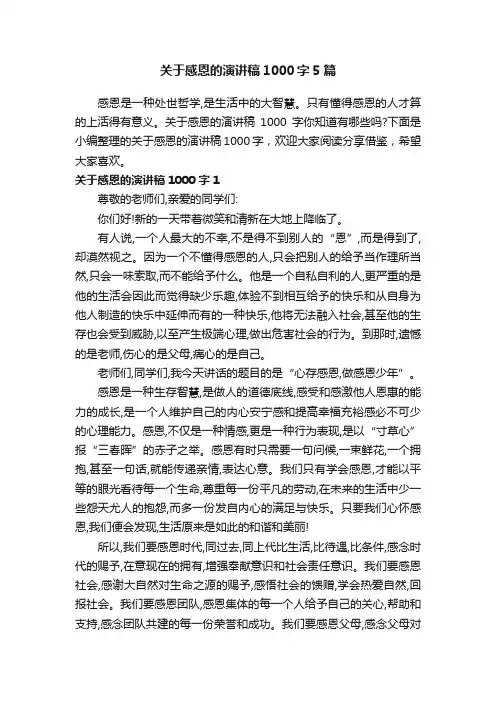 关于感恩的演讲稿1000字5篇