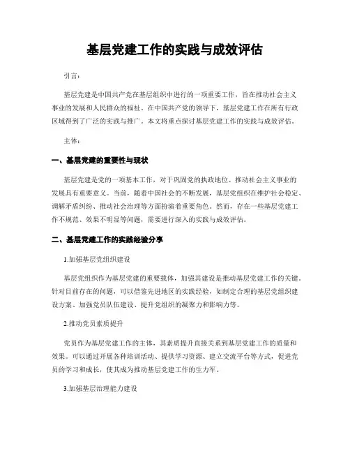 基层党建工作的实践与成效评估