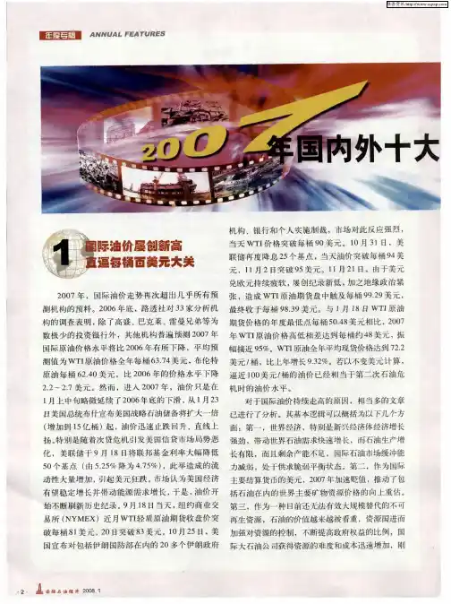2007年国内外十大石油经济新闻——国际油价屡创新高直逼每桶百美元大关