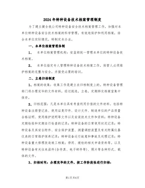 2024年特种设备技术档案管理制度（二篇）
