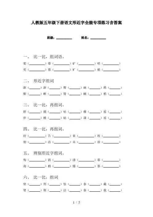 人教版五年级下册语文形近字全能专项练习含答案