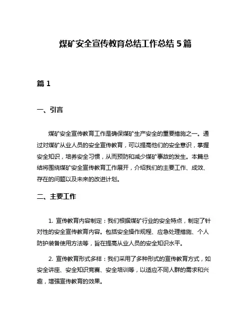 煤矿安全宣传教育总结工作总结5篇