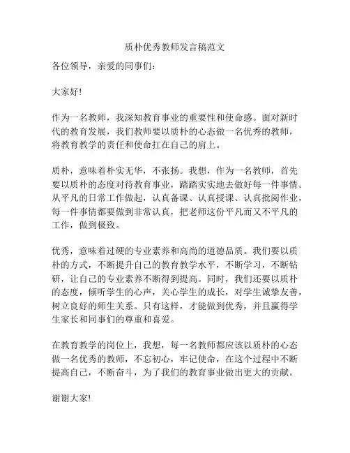 质朴优秀教师发言稿范文
