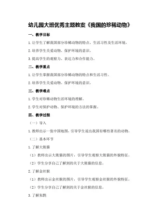 幼儿园大班优秀主题教案《我国的珍稀动物》