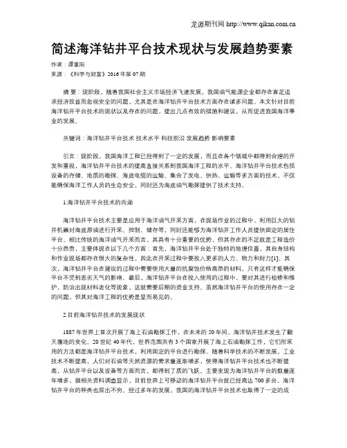 简述海洋钻井平台技术现状与发展趋势要素