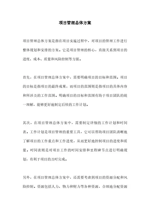 项目管理总体方案
