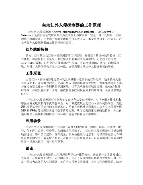 主动红外入侵探测器的工作原理