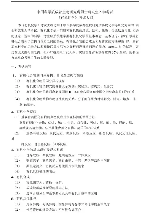 中国科学院成都生物研究所硕士研究生入学考试.doc