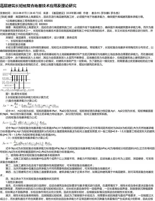 高层建筑长短桩复合地基技术应用及理论研究