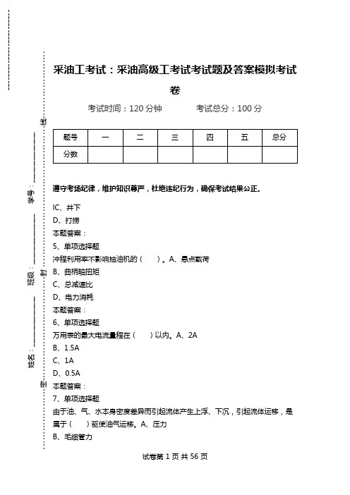 采油工考试：采油高级工考试考试题及答案模拟考试卷.doc