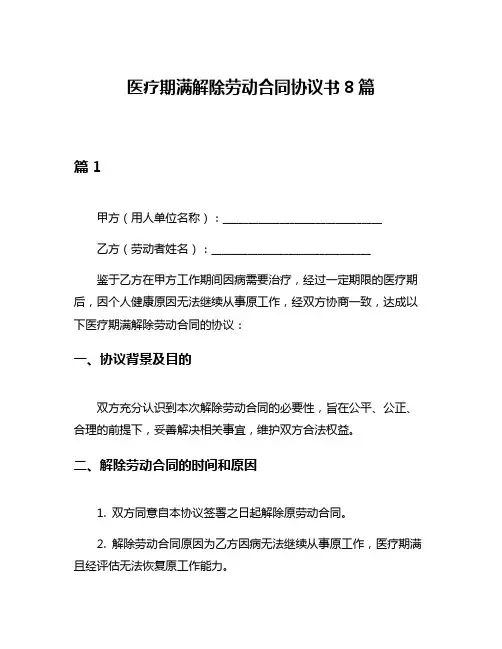 医疗期满解除劳动合同协议书8篇