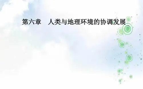2019-2020年《金版学案》地理·必修2(人教版)课件：第六章第一节人地关系思想的演变