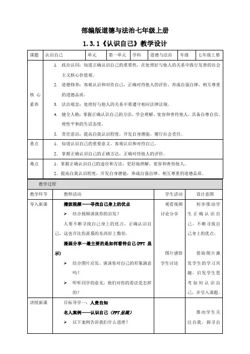 认识自己教案部编版道德与法治七年级上册