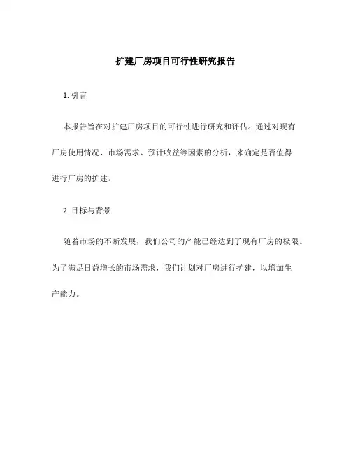 扩建厂房项目可行性研究报告