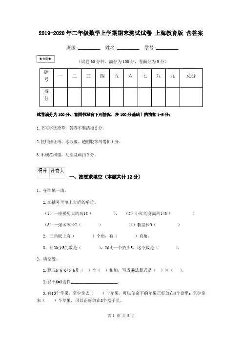 2019-2020年二年级数学上学期期末测试试卷 上海教育版 含答案
