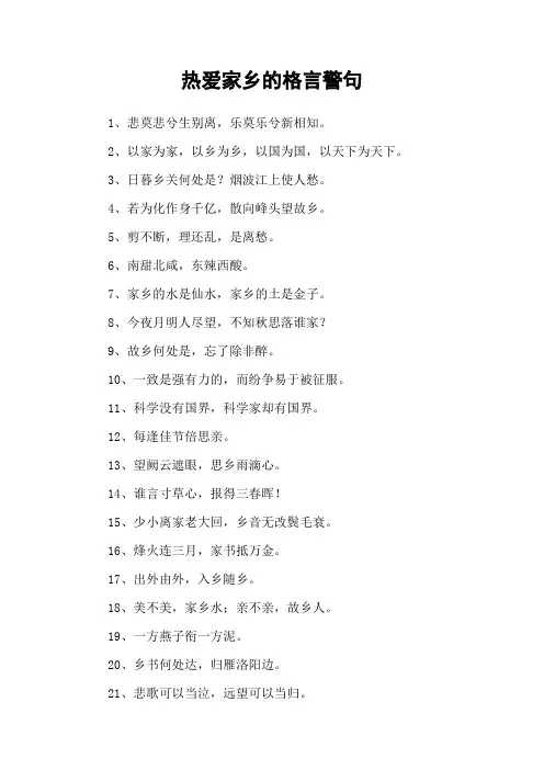 热爱家乡的格言警句