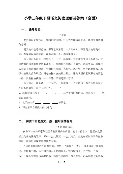 小学三年级下册语文阅读理解及答案(全面)
