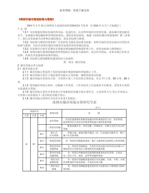 深圳市城市规划标准与准则