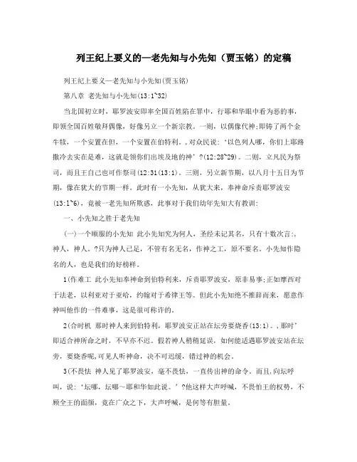 列王纪上要义的—老先知与小先知(贾玉铭)的定稿