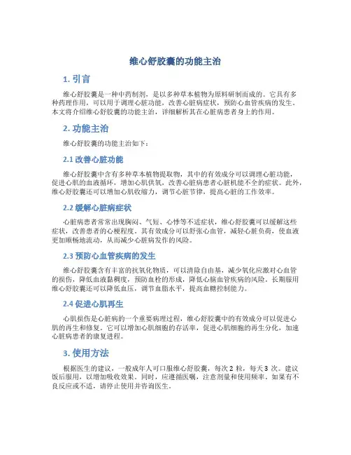 维心舒胶囊的功能主治