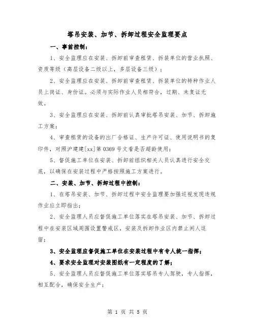 塔吊安装、加节、拆卸过程安全监理要点（二篇）