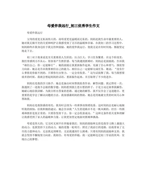 母爱伴我远行_初三优秀学生作文