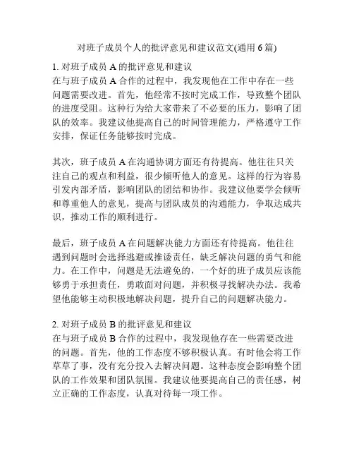 对班子成员个人的批评意见和建议范文(通用6篇)