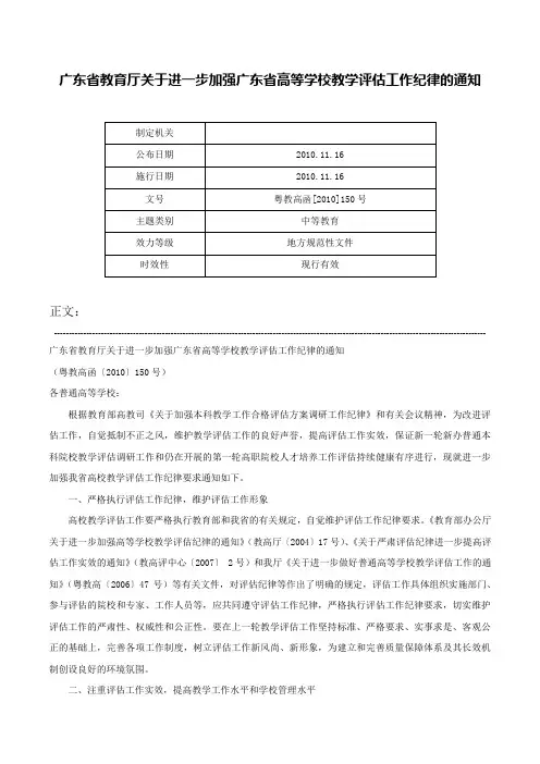 广东省教育厅关于进一步加强广东省高等学校教学评估工作纪律的通知-粤教高函[2010]150号