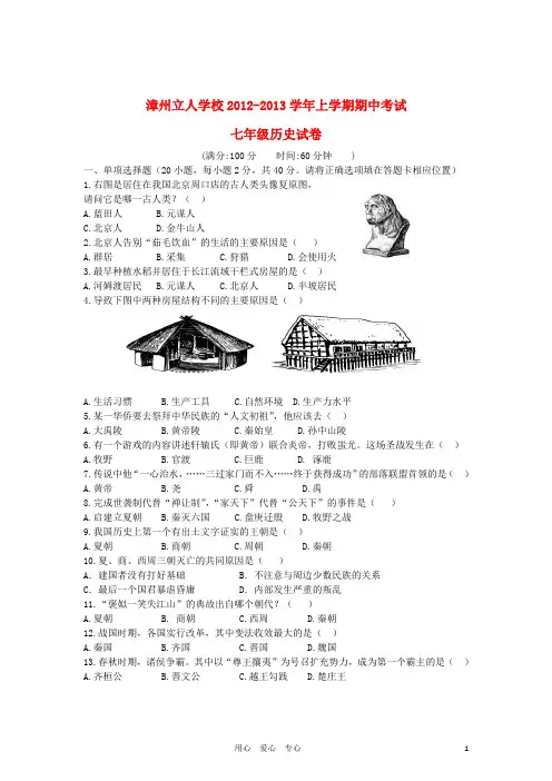 福建省漳州市七年级历史上学期期中考试试卷 新人教版