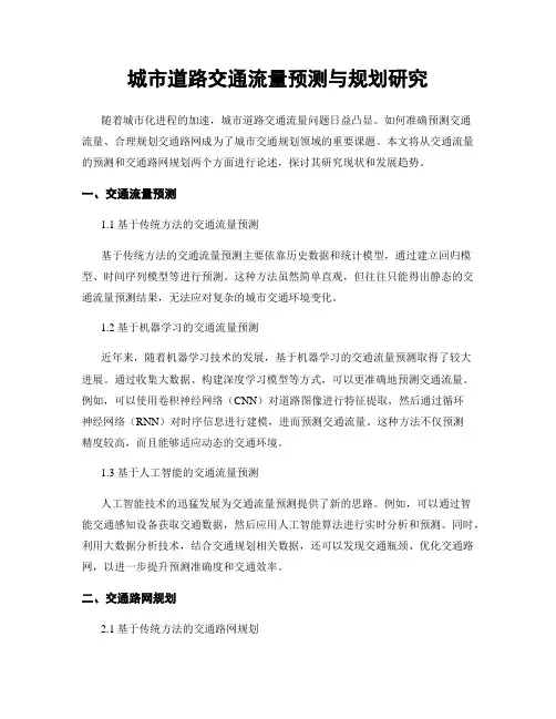 城市道路交通流量预测与规划研究