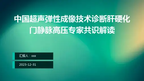 中国超声弹性成像技术诊断肝硬化门静脉高压专家共识解读PPT课件
