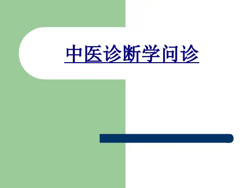 中医诊断学问诊优质PPT课件