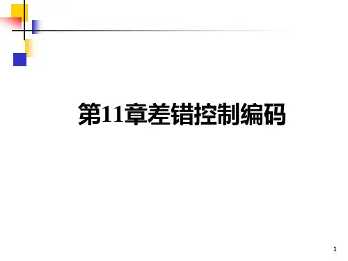 通信原理-第11章-差错控制编码要点