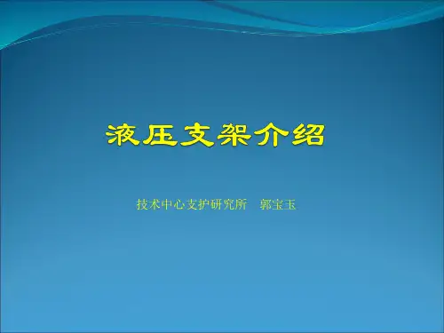 液压支架介绍