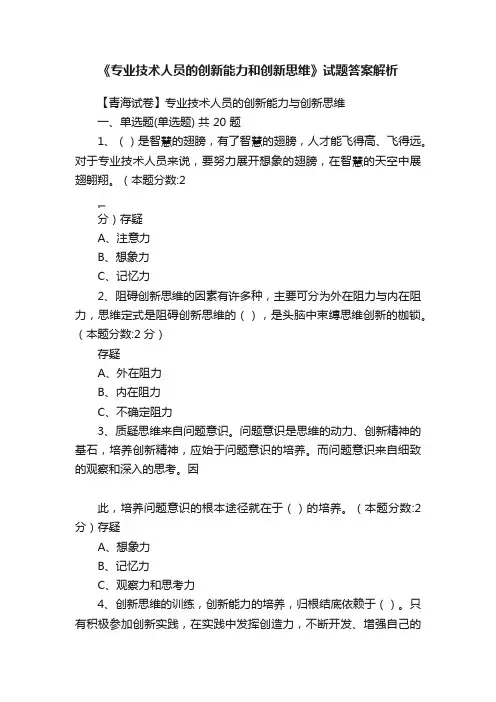 《专业技术人员的创新能力和创新思维》试题答案解析