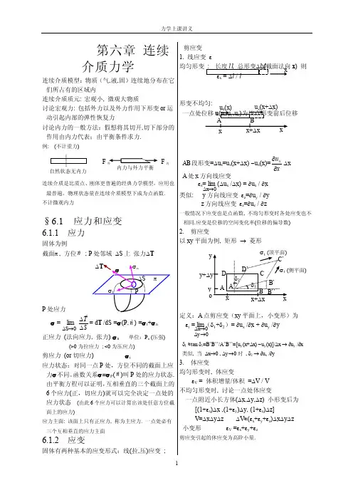力学讲义第六章连续介质力学