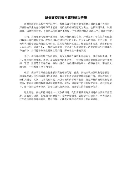 浅析高校师德问题和解决措施