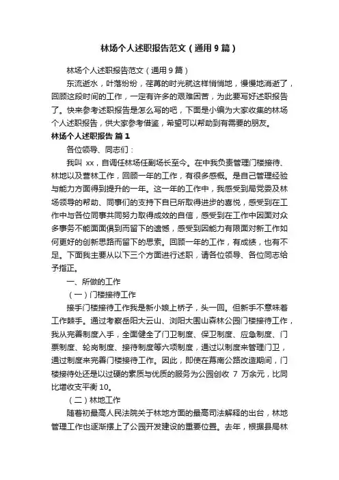 林场个人述职报告范文（通用9篇）