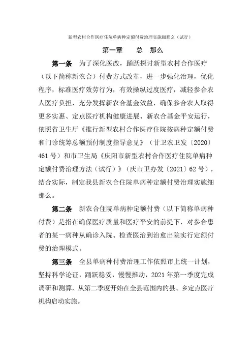 新型农村合作医疗住院单病种定额付费治理实施细那么