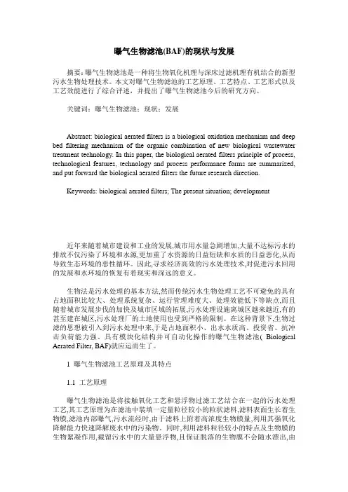 曝气生物滤池(BAF)的现状与发展