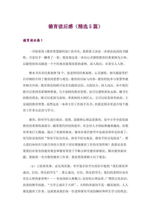 德育读后感(精选5篇)