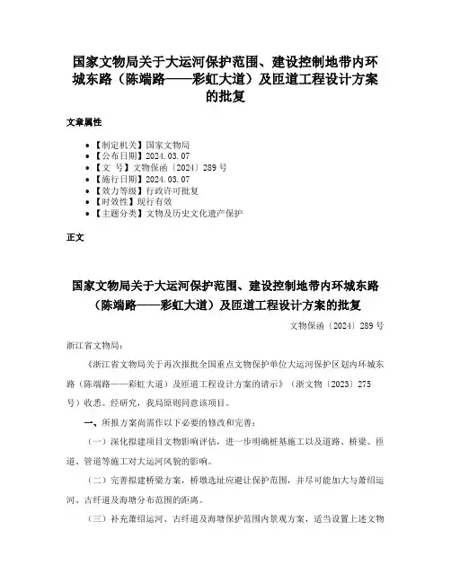国家文物局关于大运河保护范围、建设控制地带内环城东路（陈端路——彩虹大道）及匝道工程设计方案的批复