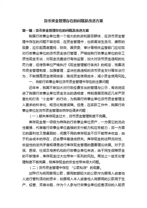 货币资金管理存在的问题及改进方案