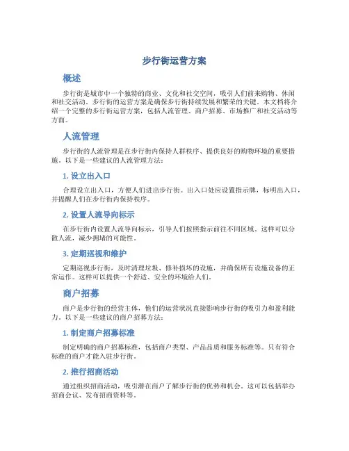 步行街运营方案