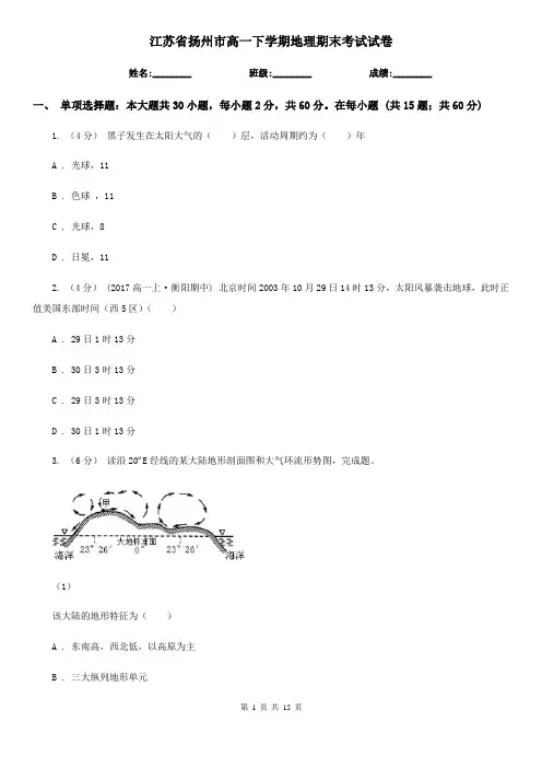 江苏省扬州市高一下学期地理期末考试试卷