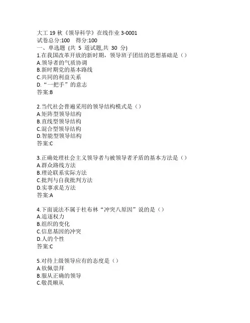 大工19秋《领导科学》在线作业3-0001参考答案