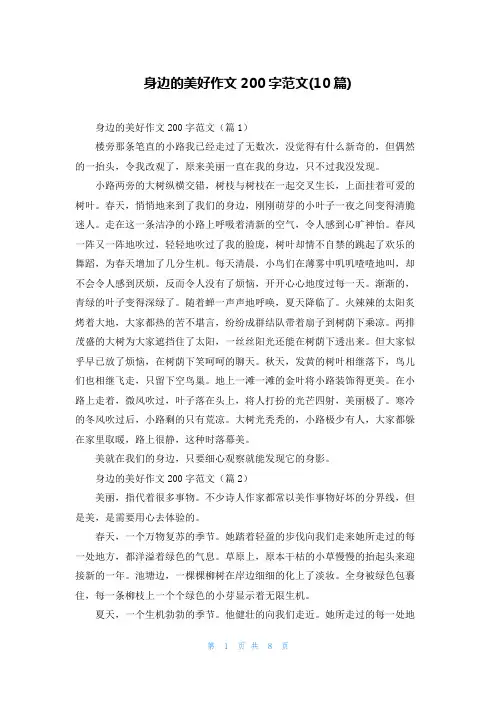 身边的美好作文200字范文(10篇)