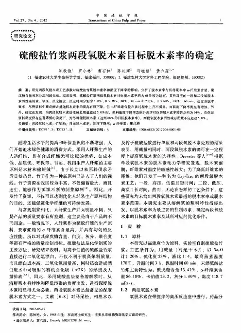 浆两段氧脱木素目标脱木素率的确定