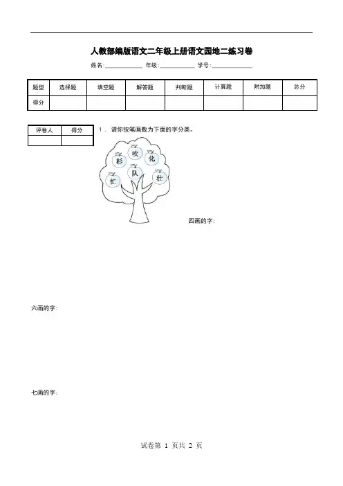 人教部编版语文二年级上册语文园地二练习卷.doc