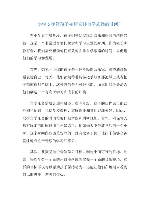 小学5年级孩子如何安排自学乐器的时间？